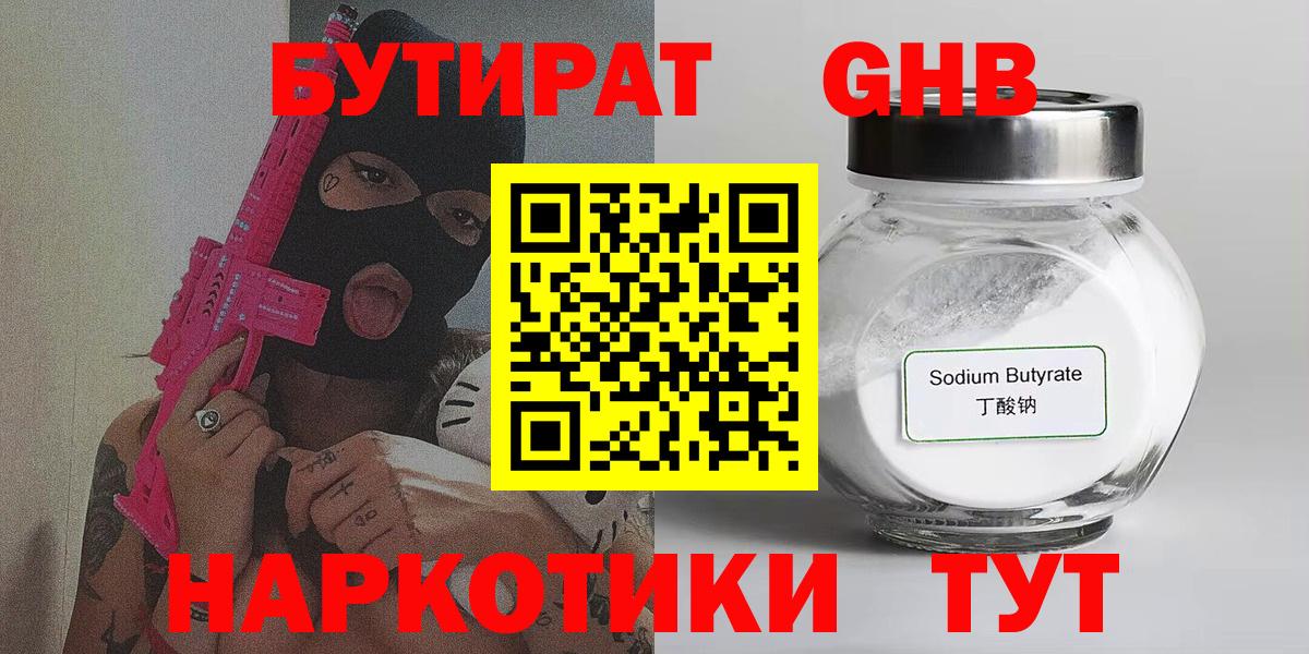 БУТИРАТ жидкий экстази  Вход с VPN  БУТИРАТ  Первоуральск 