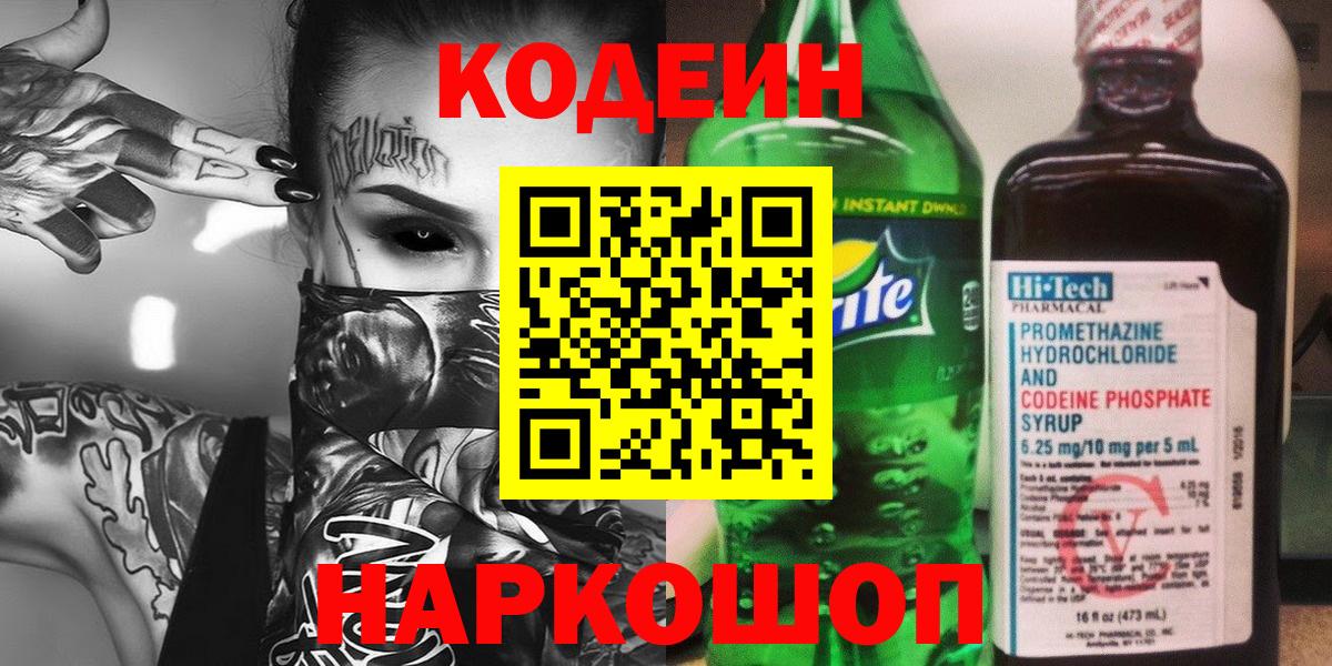 Кодеин Purple Drank Первоуральск