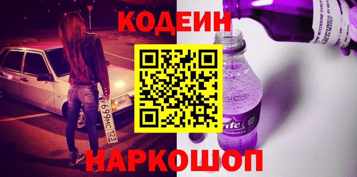 Первоуральск  Кодеиновый сироп Lean напиток Lean (лин)  Вход с VPN 